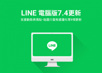 LINE 電腦版 7.4 版本更新釋出：支援動態表情貼、貼圖介面優化等 9 項更新