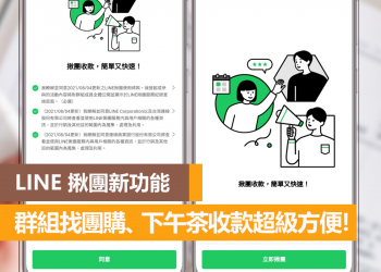 LINE揪團 新功能，在群組找團購、下午茶收款超級方便！