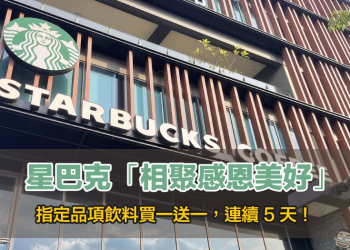 星巴克「相聚感恩美好」星禮程會員專屬，連續 5 天指定品項好友分享飲料買一送一