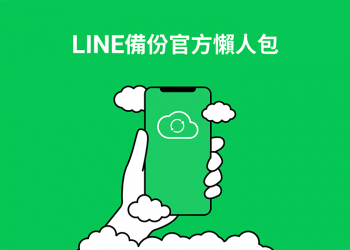 LINE 備份全新官方懶人包：iOS 和 Android 皆可適用的聊天記錄備份教學
