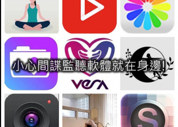 如何避免手機被監聽? 手機被監聽的徵狀與防治之法