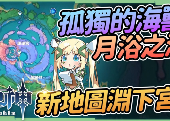 【原神】月浴之淵 & 孤獨的海獸🌊▸海祈島解謎，藏兩張家具圖紙的隱藏寶箱？新地圖淵下宮的暗示？成就《人魚童話》《一樣的月光》▹璐洛洛◃