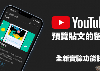 YouTube 全新的實驗功能「預覽貼文的留言」試用，免展開貼文即可查看熱門留言