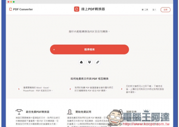 Free PDF Convert 免費線上轉檔工具，支援多種格式，Word、JPG、iWork 等 - 電腦王阿達
