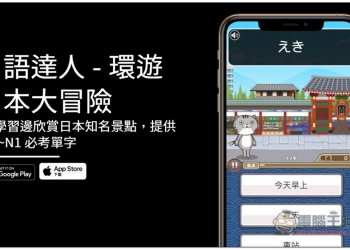 日語達人 - 環遊日本大冒險，邊學習邊欣賞日本知名景點，提供 N5~N1 必考單字 - 電腦王阿達