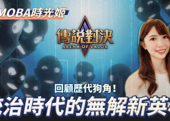 【傳說對決】新英雄就是強！回顧歷代狗角！意外發現新年英雄最強定律！| MOBA數據姬 |