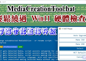 MediaCreationTool.bat 輕鬆繞過Windows 11硬體檢查，舊電腦也能直接升級