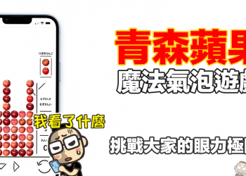 日本青森縣推出「青森蘋果版本」魔法氣泡遊戲，挑戰大家的眼力極限