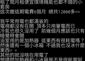 為何租屋的電費居高不下?  誰是租屋處的最兇吃電賊?
