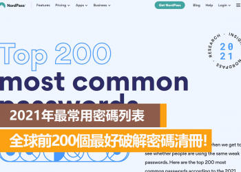 2021年最常用密碼列表，全球前200個破解密碼清冊！