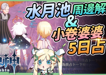 【原神】水月池周邊解謎 & 海淵靈草靈驗記🌊▸海祈島解謎，小卷婆婆占卜任務，「池中宅邸」副本、水月池華麗寶箱、繼電石解謎▹璐洛洛◃