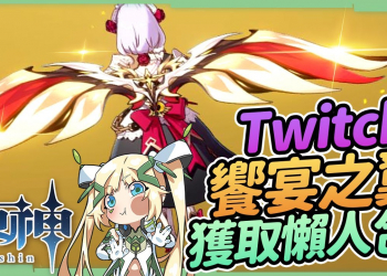 【原神】Twitch饗宴之翼領取懶人包▸如何領取兌換碼？如何訂閱才符合條件？不要在沒開播的時候訂閱哦！▹璐洛洛◃
