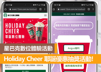 星巴克數位體驗活動，Holiday Cheer 耶誕優惠抽獎活動！