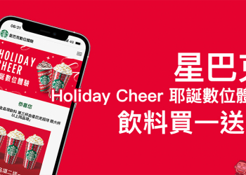 星巴克「Holiday Cheer耶誕數位體驗」飲料買一送一（最後兌換日 12/31）