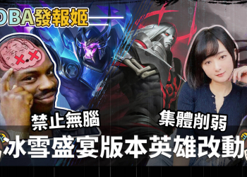 【傳說對決】冰雪盛宴版本英雄改動！戰士輔助慘遭清算，滑步流齊爾降臨！ | MOBA數據姬 |