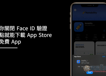 實用技巧！教你關閉 Face ID 驗證，一點就能下載 App Store 的免費 App