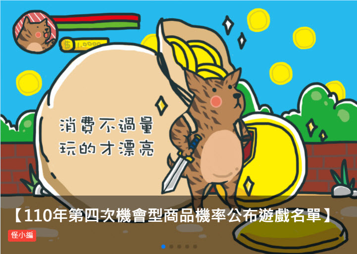 經濟部針對「台灣線上遊戲轉蛋法推動」一事回應 表示「鼓勵業者評估導入驗證機制可行性」 - 電腦王阿達