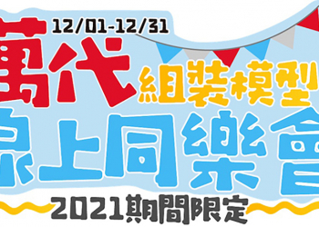 「萬代組裝模型線上同樂會」今日開跑，多款期間限定模型限量開賣