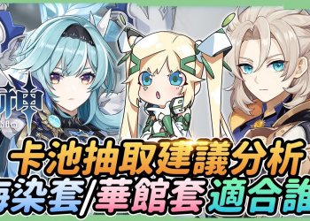 【原神】2.3版卡池分析▸優菈/阿貝多怎麼抽？海染套&華館套適合誰？辰紗之紡錘給阿貝多最好嗎？▹璐洛洛◃