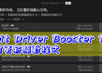 限時免費 IObit Driver Booster 9 PRO 一鍵更新驅動程式