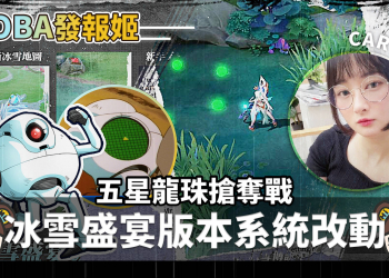 【傳說對決】大改版！打野經濟解放！骨龍新機制，大家一起來搶龍珠吧！冰雪盛宴版本 | MOBA數據姬 |
