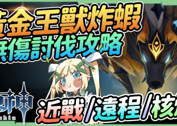 【原神】黃金王獸🐺▸單人無傷討伐攻略｜單人、組隊、核爆陣容手法｜招式全拆解簡單應對▹璐洛洛◃