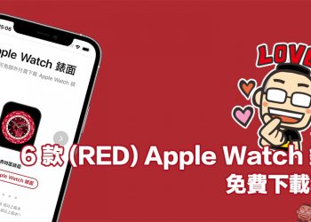 Apple 釋出 6 款 (RED) Apple Watch 錶面開放免費下載