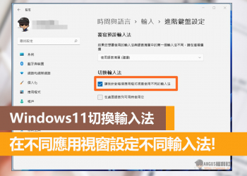 Windows11切換輸入法，在不同應用視窗設定不同輸入法！