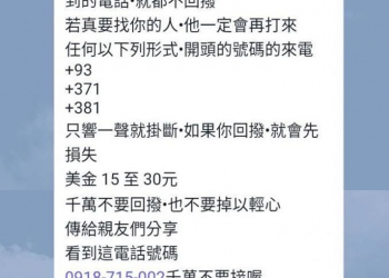 接電話就要付7萬9千元? 回撥電話先損失15~30元?