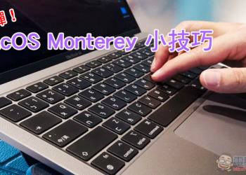 10 個你可能不知道的 macOS Monterey 小技巧（第一彈）
