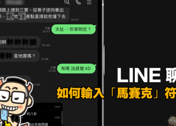 LINE 聊天如何輸入「馬賽克」符號？學會這招，就不怕被好友截圖出賣！