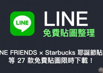 LINE 免費貼圖整理：LINE FRIENDS × Starbucks 耶誕節貼圖等 27 款免費貼圖限時下載！