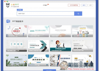 小米 PPT 搜尋引擎，一鍵找出各大網站的免費 PPT 簡報範本，各種類型都有 - 電腦王阿達