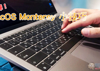 10 個你可能不知道的 macOS Monterey 小技巧（第二彈）
