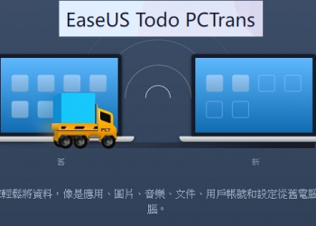 限時免費 EaseUS Todo PCTrans PRO ,電腦資料轉移之利器
