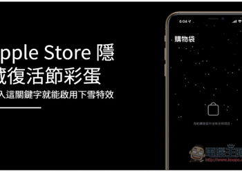 Apple Store 隱藏復活節彩蛋，輸入這關鍵字就能啟用下雪特效 - 電腦王阿達