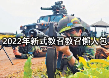 2022年新式教召懶人包