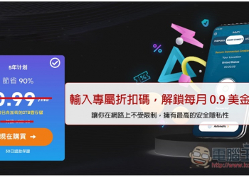 VPN 隱藏優惠！輸入阿達專屬折扣碼 5 年只需 54 美金超低價格，讓你在網路上不受限制，擁有最高的安全隱私性 - 電腦王阿達