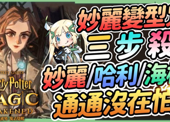 【哈利波特 魔法覺醒】🙋‍♀️妙麗迴響『變形咒+三步殺』卡組▸輕鬆應對妙麗速轉閃電、哈利生物流&法術流、海格爆角怪!實戰與觀念▹璐洛洛◃