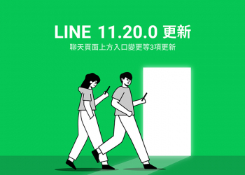 LINE 11.20.0 更新釋出：聊天頁面入口更新、新增「最近聊天的聊天室」捷徑等 3 項更新