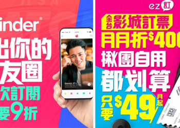台灣之星攜手 Tinder 與「ez訂」線上訂票平台，交朋友首訂 9 折、看電影購票每月最高省400元