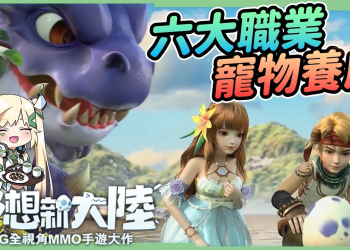 【夢想新大陸】六大職業探索新大陸🦖超多史前恐龍通通都可以變成夥伴！ ▹璐洛洛◃