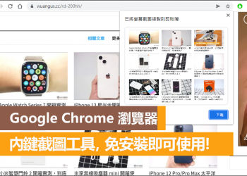Google Chrome 內建截圖工具，免安裝任何外掛即可使用！