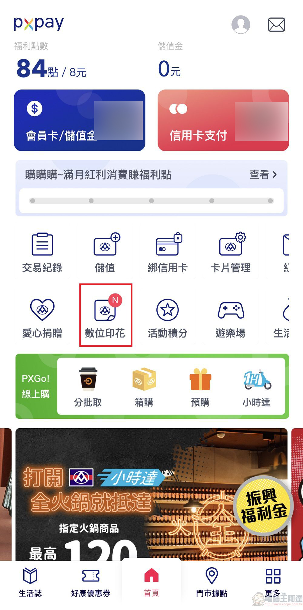 「PX Pay全聯支付」APP數位印花、點數轉移等功能 皆提供轉贈服務 - 電腦王阿達