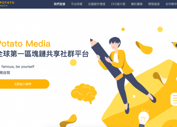 用寫作挖加密貨幣，環保又能讓作者/讀者增加被動收入的部落格平台 Potato Media