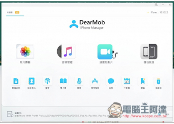 比 iTunes 更好用的 DearMob iPhone Manager 照片、資料、音樂備份軟體限免（Windows / Mac） - 電腦王阿達