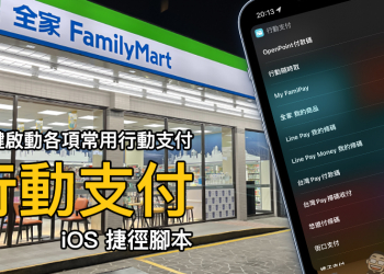 「行動支付」iOS 捷徑腳本，一鍵啟動常用的各項行動支付進行付款