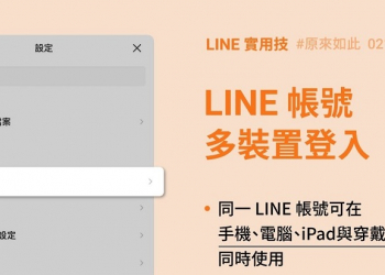 LINE說明同一筆LINE帳號的「多裝置登入」狀況