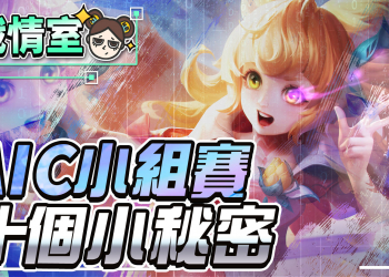【傳說對決】10個AIC神祕數據！超冷門英雄出場！勝率100%翻轉人生？| MOBA數據姬 |
