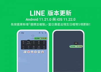 LINE 11.21.0 & 11.22.0 版本更新釋出：聊天室長按選單新增「選擇並複製」、壽星生日帽等多項更新